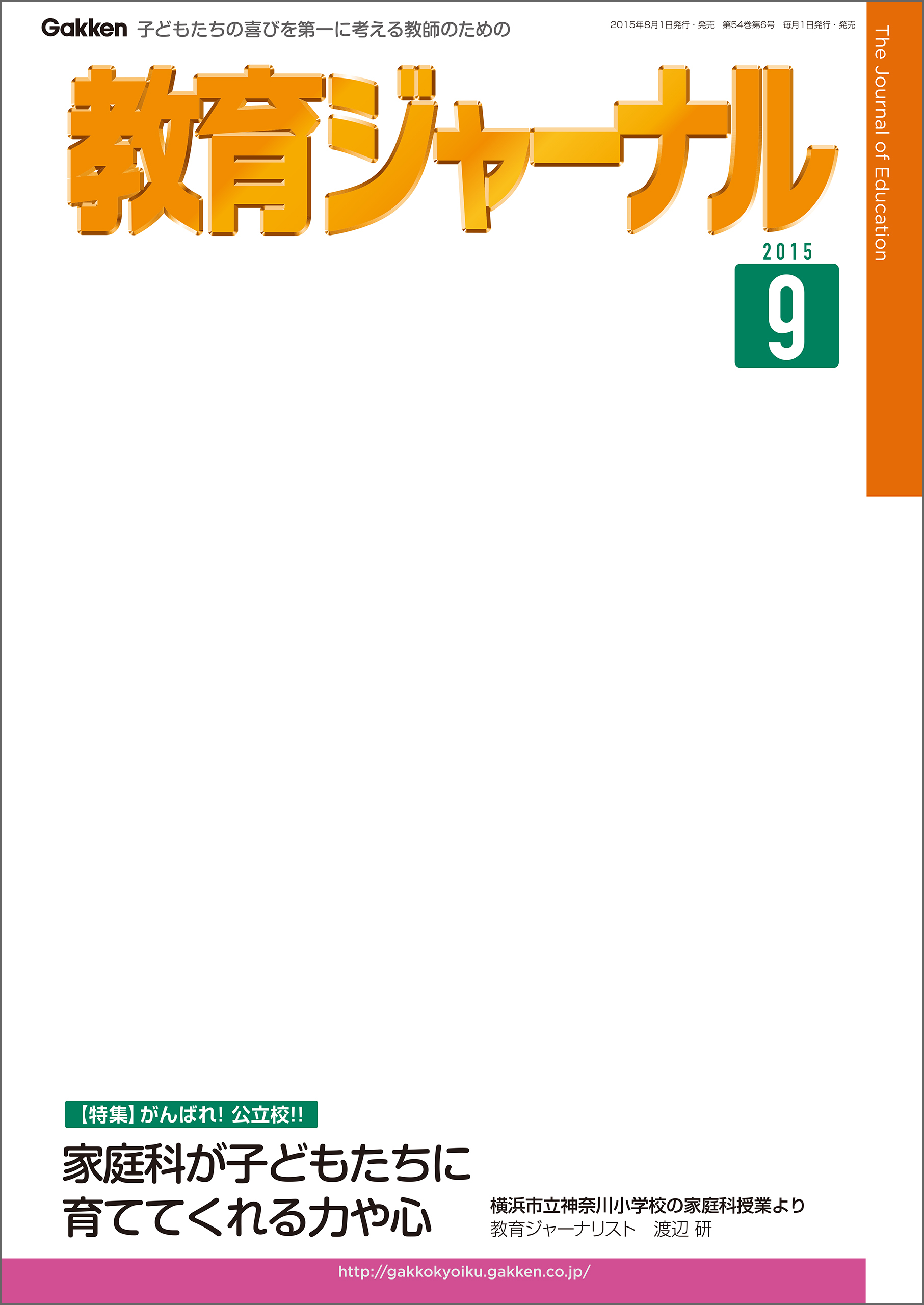 教育ジャーナル2015年9月号Lite版（第1特集）