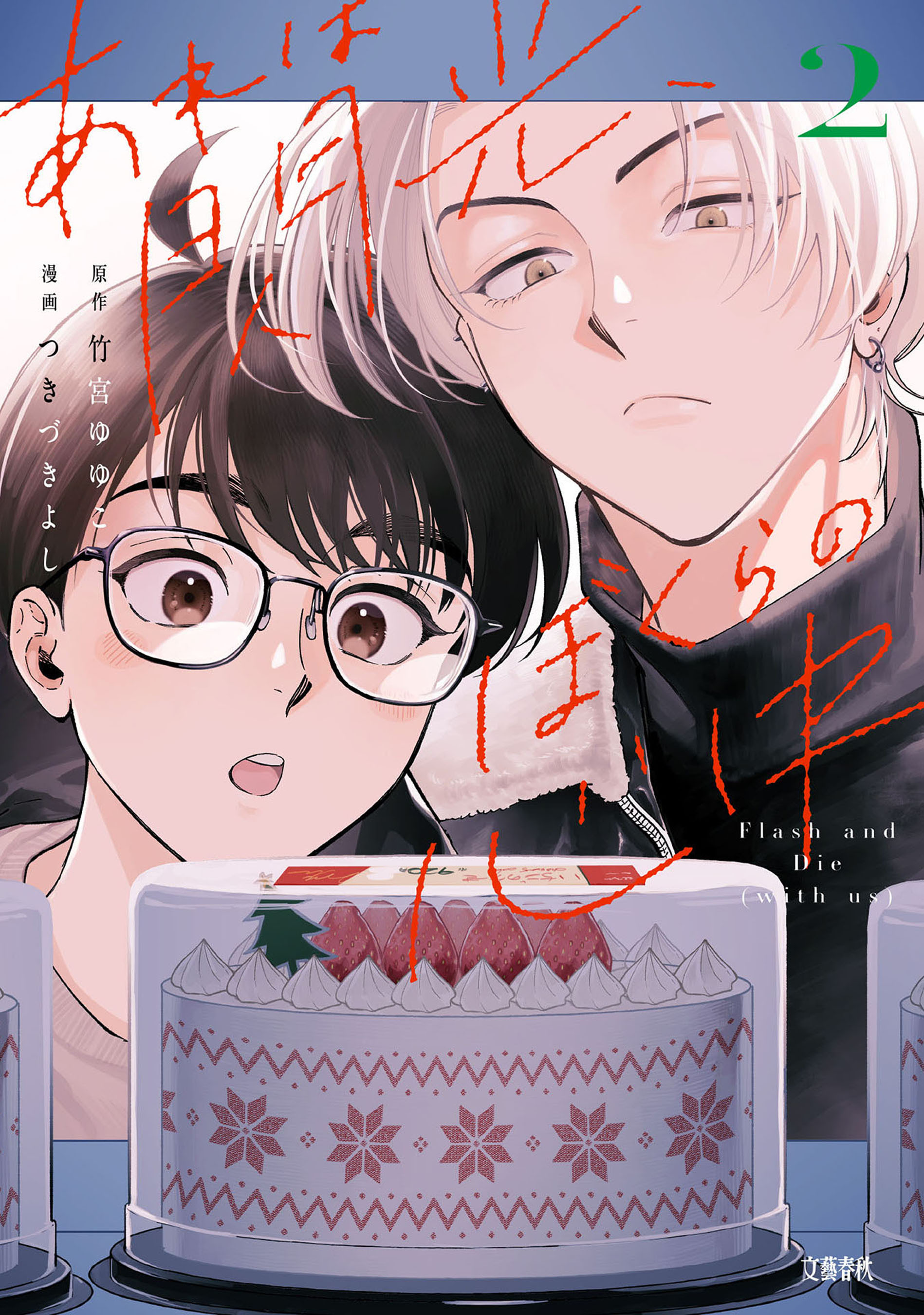 あれは閃光、ぼくらの心中 2