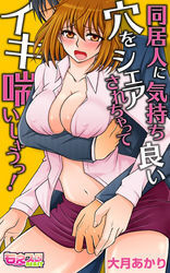 同居人に気持ち良い穴をシェアされちゃってイキ喘いじゃうっ！（フルカラー）（1）