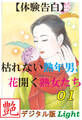 【体験告白】枯れない熟年男、花開く熟女たち01 『艶』デジタル版Light