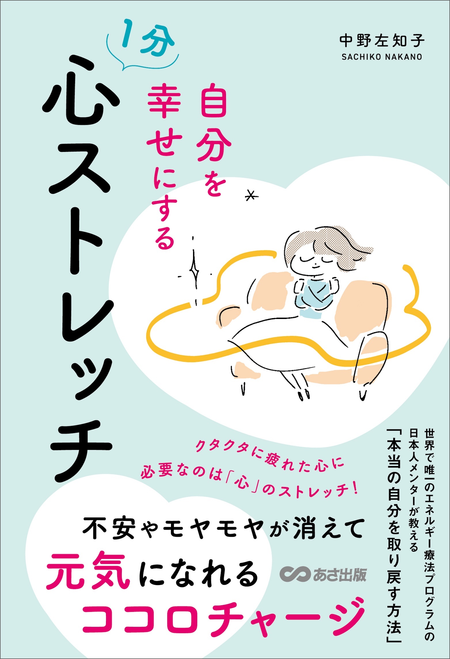 自分を幸せにする１分心ストレッチ　不安やモヤモヤを消して元気になるココロチャージ