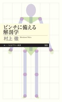 ピンチに備える解剖学