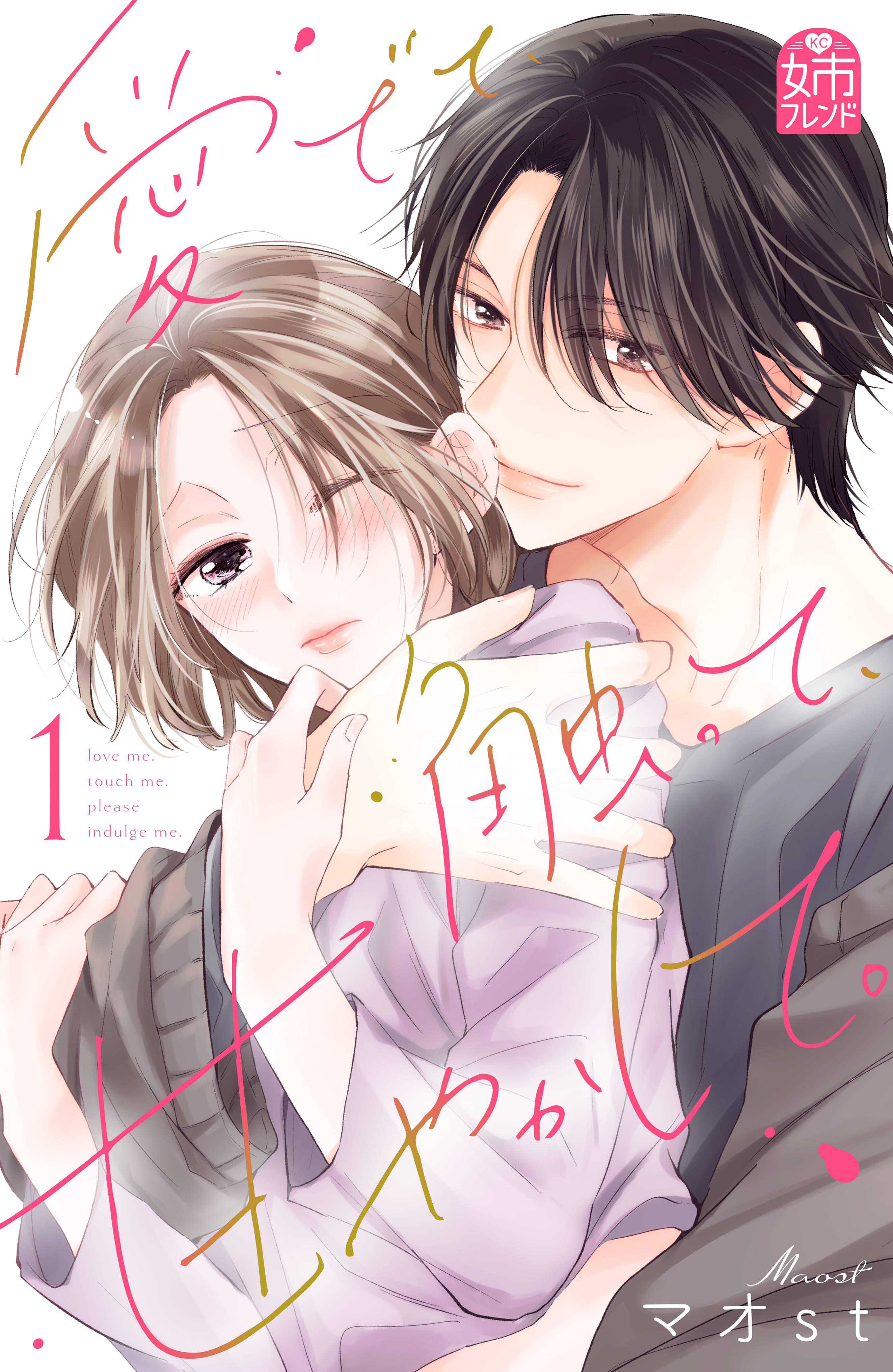 【期間限定　無料お試し版　閲覧期限2026年5月3日】愛でて、触って、甘やかして。（１）