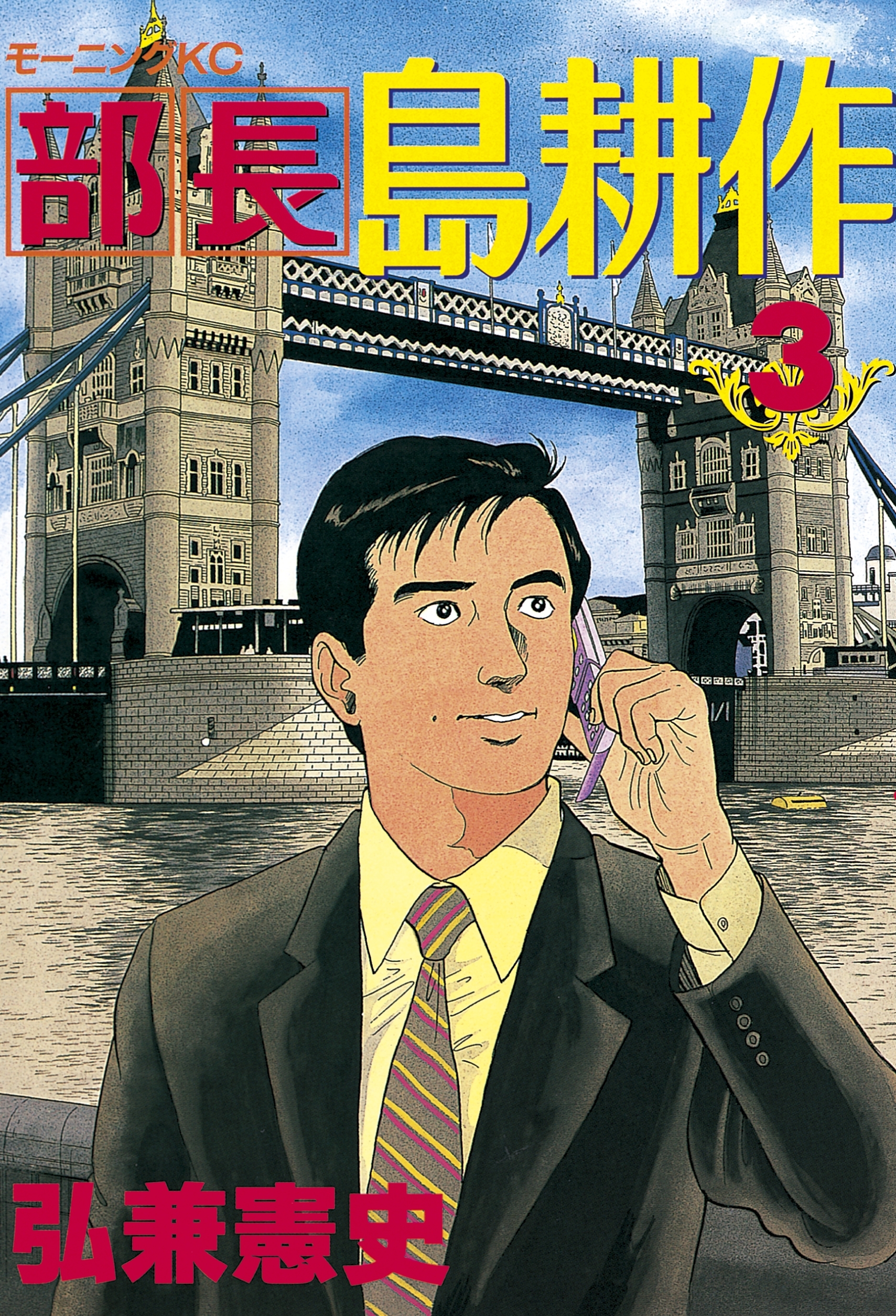 【期間限定　無料お試し版　閲覧期限2026年7月24日】部長 島耕作（３）