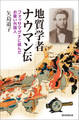 地質学者ナウマン伝 フォッサマグナに挑んだお雇い外国人