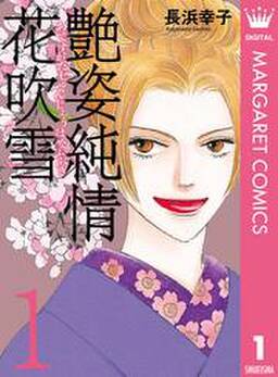 艶姿純情花吹雪 無料 試し読みなら Amebaマンガ 旧 読書のお時間です 艶姿純情花吹雪 無料 試し読みなら Amebaマンガ 旧 読書のお時間です