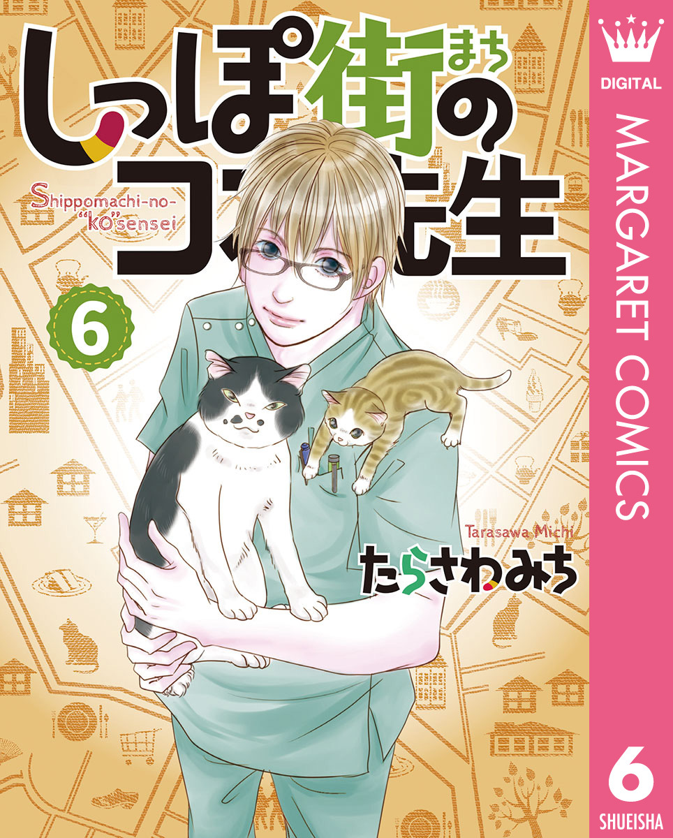 しっぽ街のコオ先生 6 無料 試し読みなら Amebaマンガ 旧 読書のお時間です