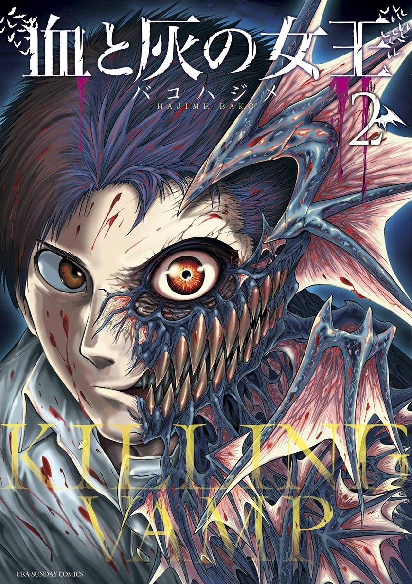 【期間限定　無料お試し版　閲覧期限2026年1月1日】血と灰の女王　2