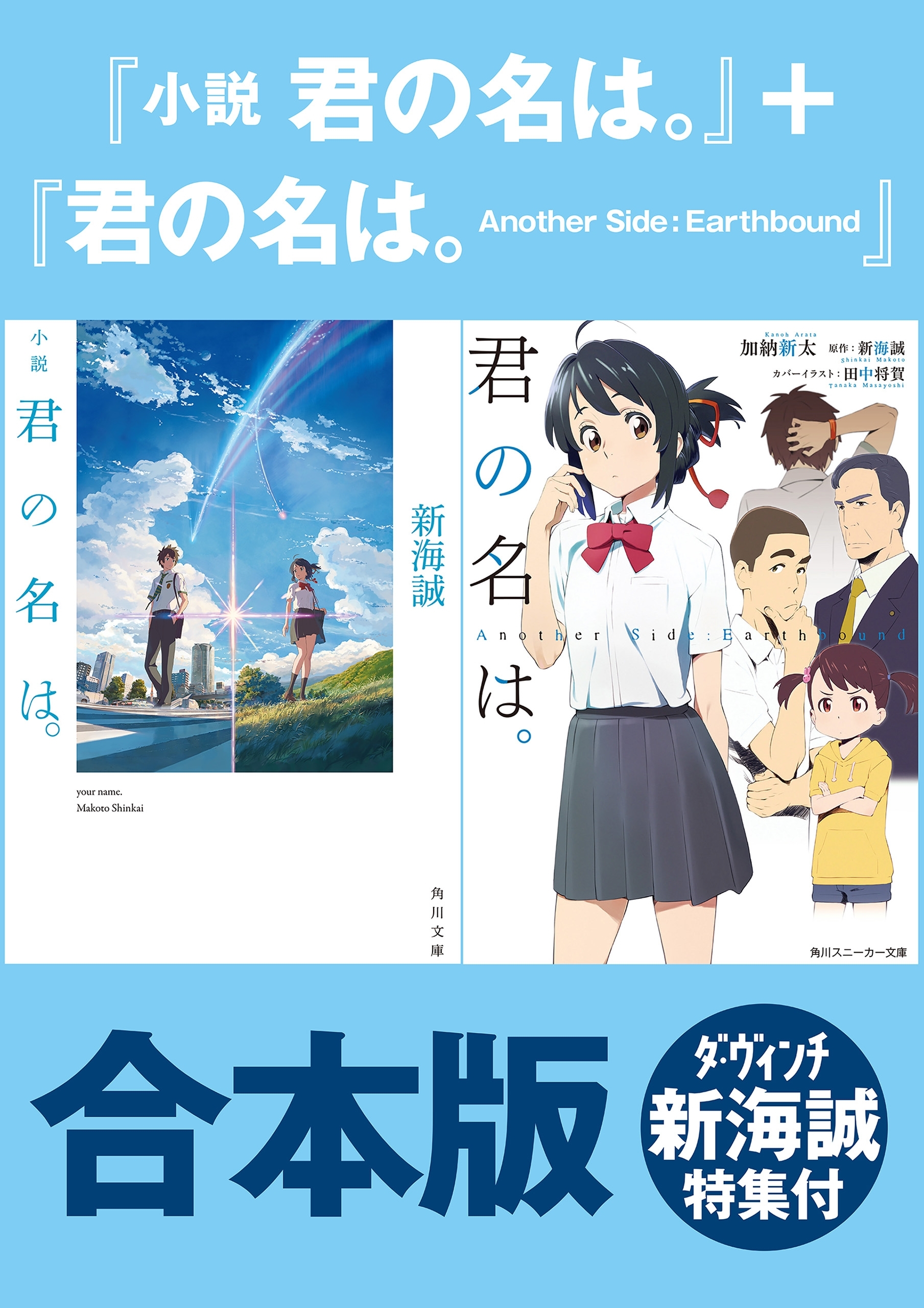 【合本版】『小説　君の名は。』＋『君の名は。　Another　Side:Earthbound』ダ・ヴィンチ新海誠特集付