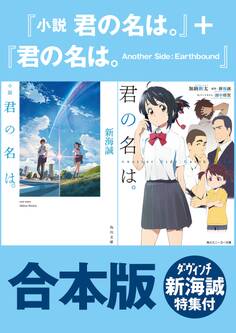 【合本版】『小説 君の名は。』+『君の名は。 Another Side:Earthbound』ダ・ヴィンチ新海誠特集付