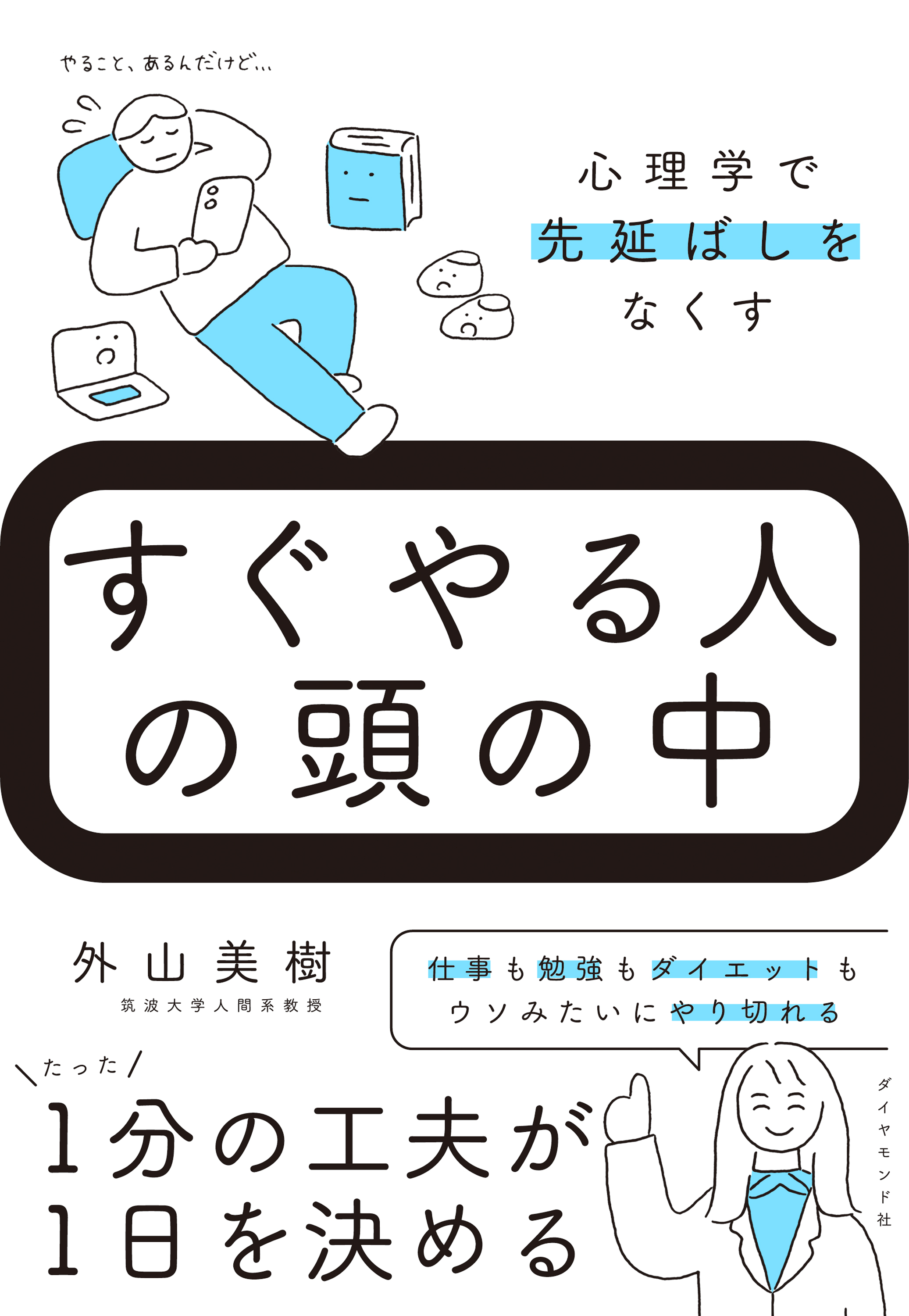 すぐやる人の頭の中　心理学で先延ばしをなくす