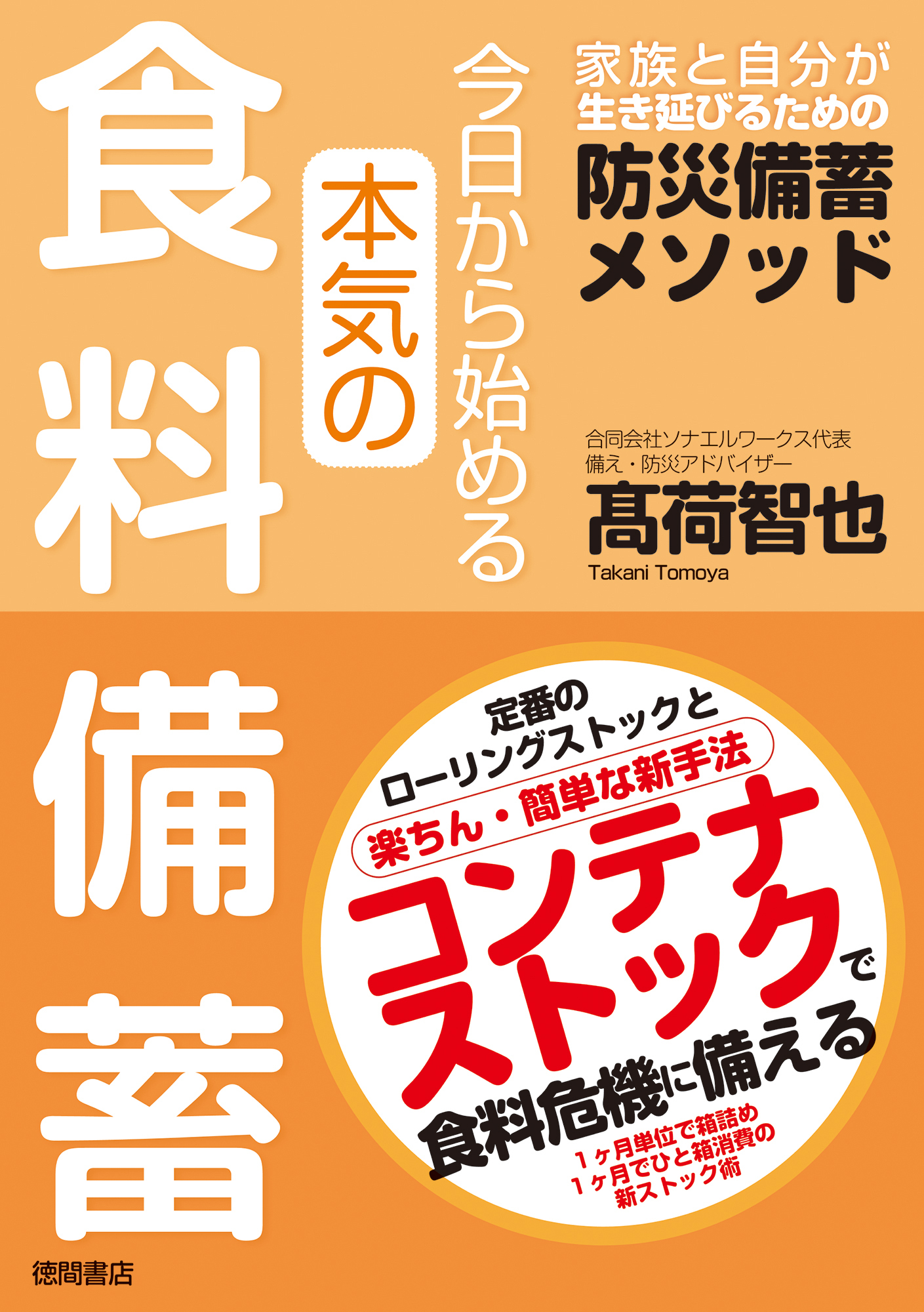 今日から始める本気の食料備蓄　家族と自分が生き延びるための防災備蓄メソッド