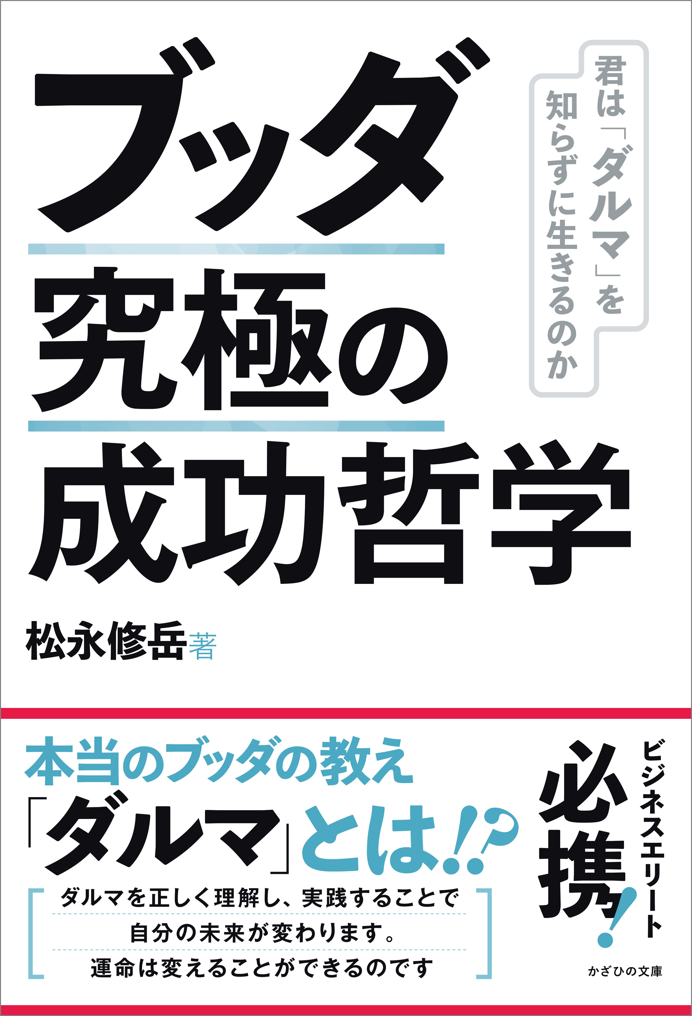 ブッダ 究極の成功哲学