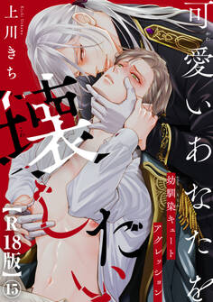 可愛いあなたを壊したい 幼馴染キュートアグレッション【R18版】