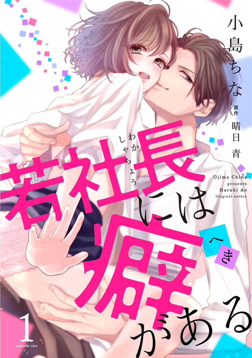 【期間限定　無料お試し版　閲覧期限2026年10月17日】若社長には癖がある（1）