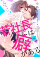 【期間限定 無料お試し版 閲覧期限2026年10月17日】若社長には癖がある(1)