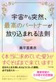 宇宙から突然、最高のパートナーが放り込まれる法則 著者音声つきスペシャル・パッケージ