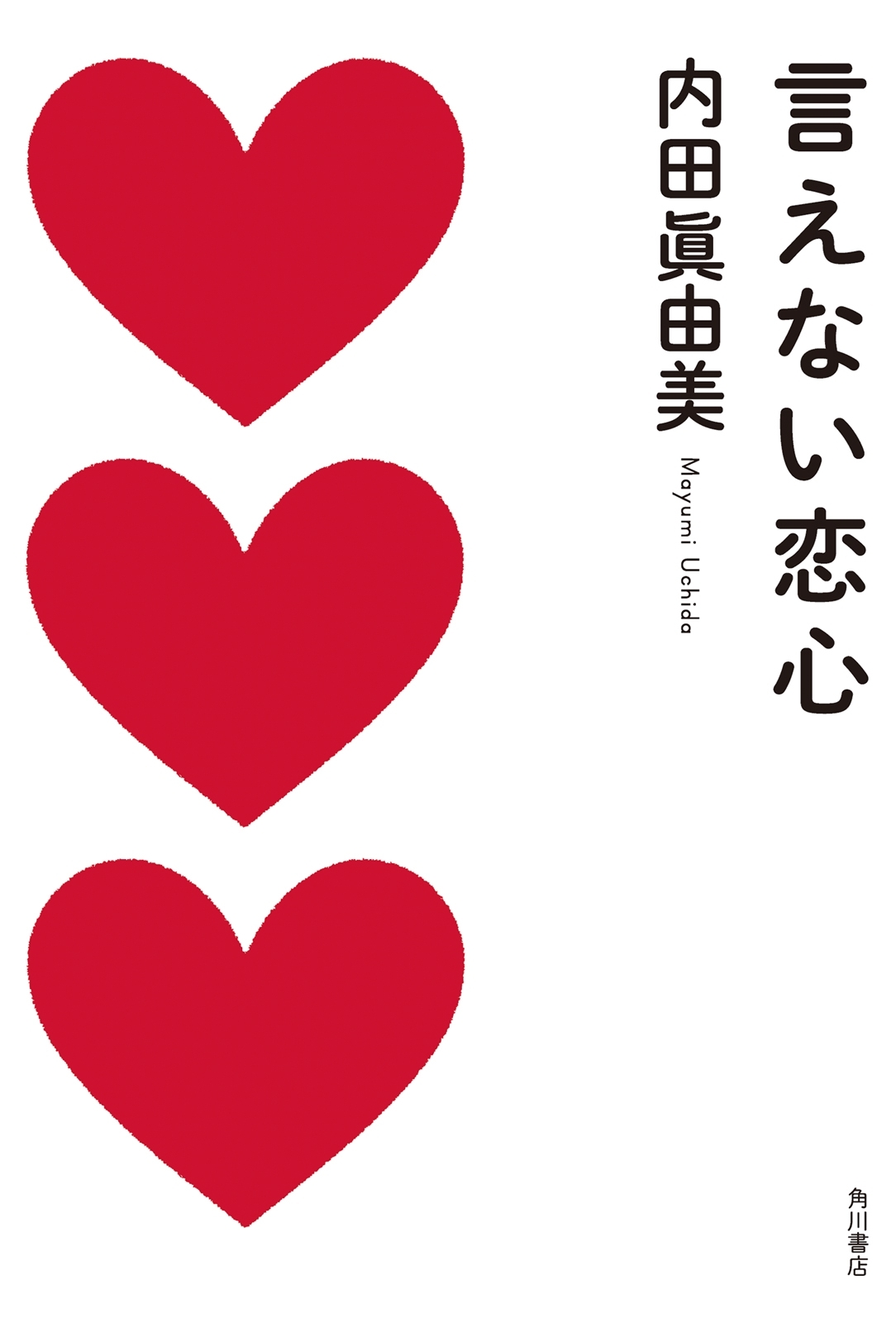 言えない恋心