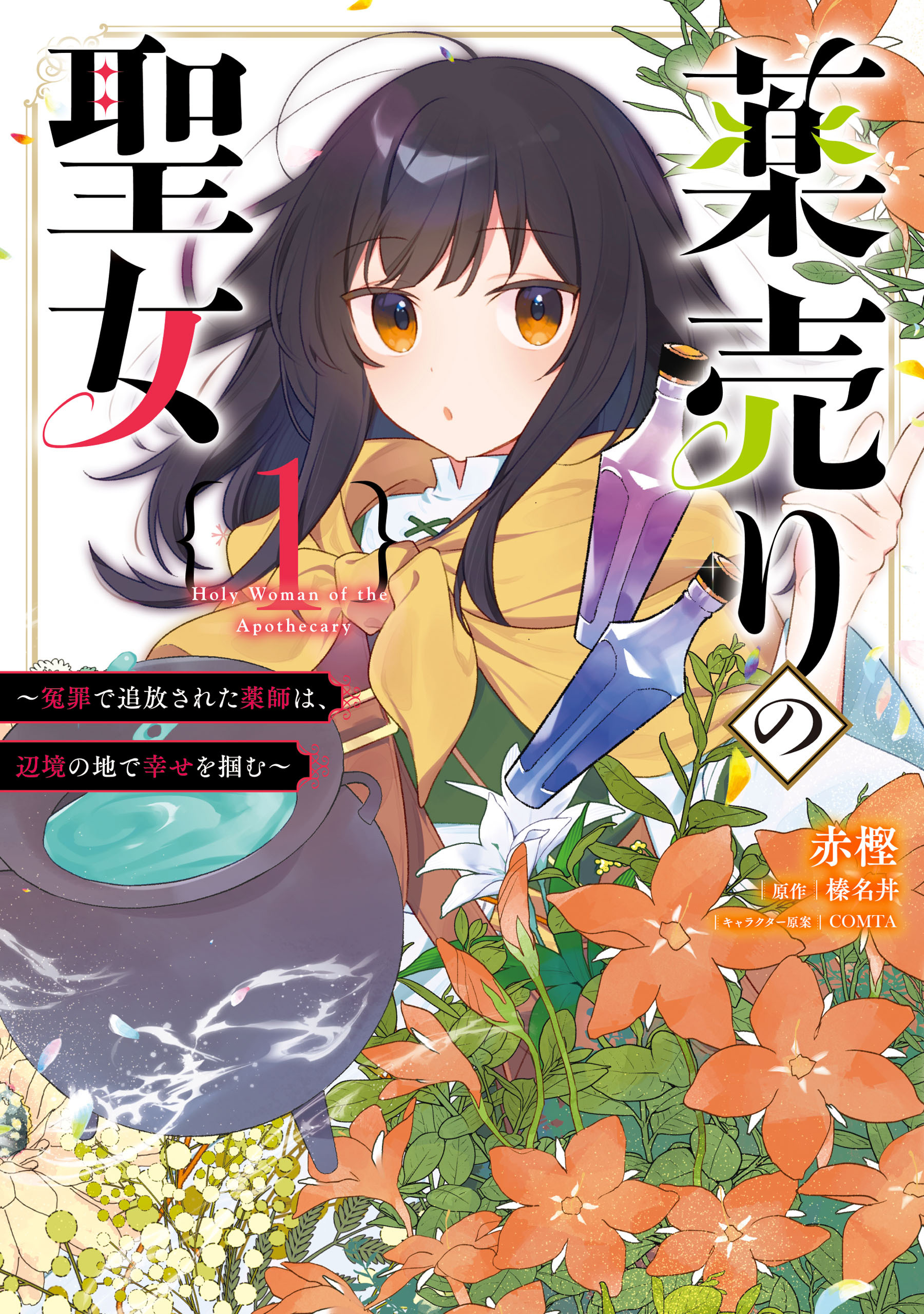 【期間限定　試し読み増量版　閲覧期限2026年9月17日】薬売りの聖女 (1)　～冤罪で追放された薬師は、辺境の地で幸せを掴む～