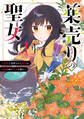 【期間限定 試し読み増量版 閲覧期限2026年9月17日】薬売りの聖女 (1) ~冤罪で追放された薬師は、辺境の地で幸せを掴む~