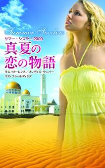 サマー・シズラー2009 真夏の恋の物語