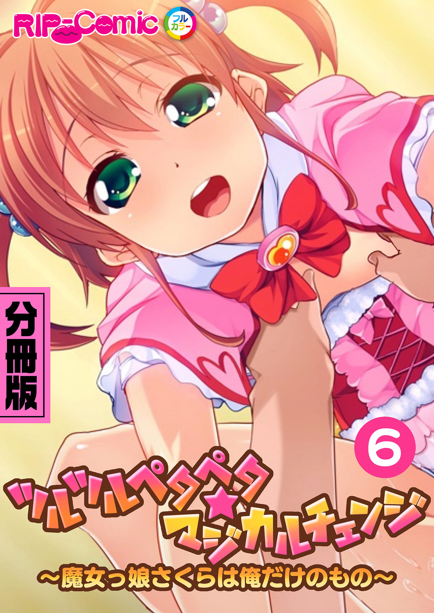 ツルツルペタペタ★マジカルチェンジ ～魔女っ娘さくらは俺だけのもの～ 分冊版