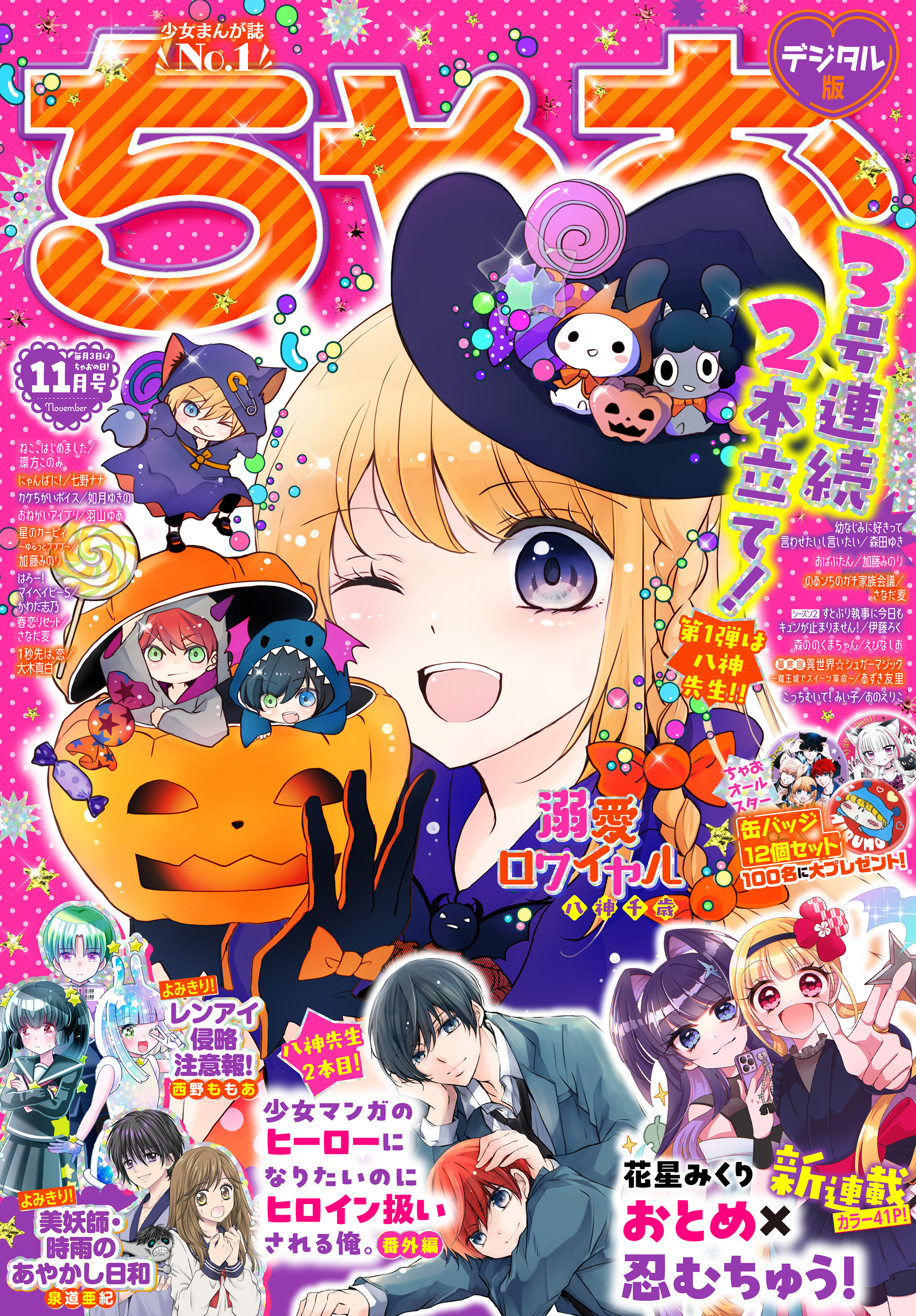 ちゃお 2026年11月号(2026年10月2日発売)