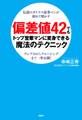 伝説のカリスマ証券マンが初めて明かす 偏差値42でもトップ営業マンに変身できる魔法のテクニック