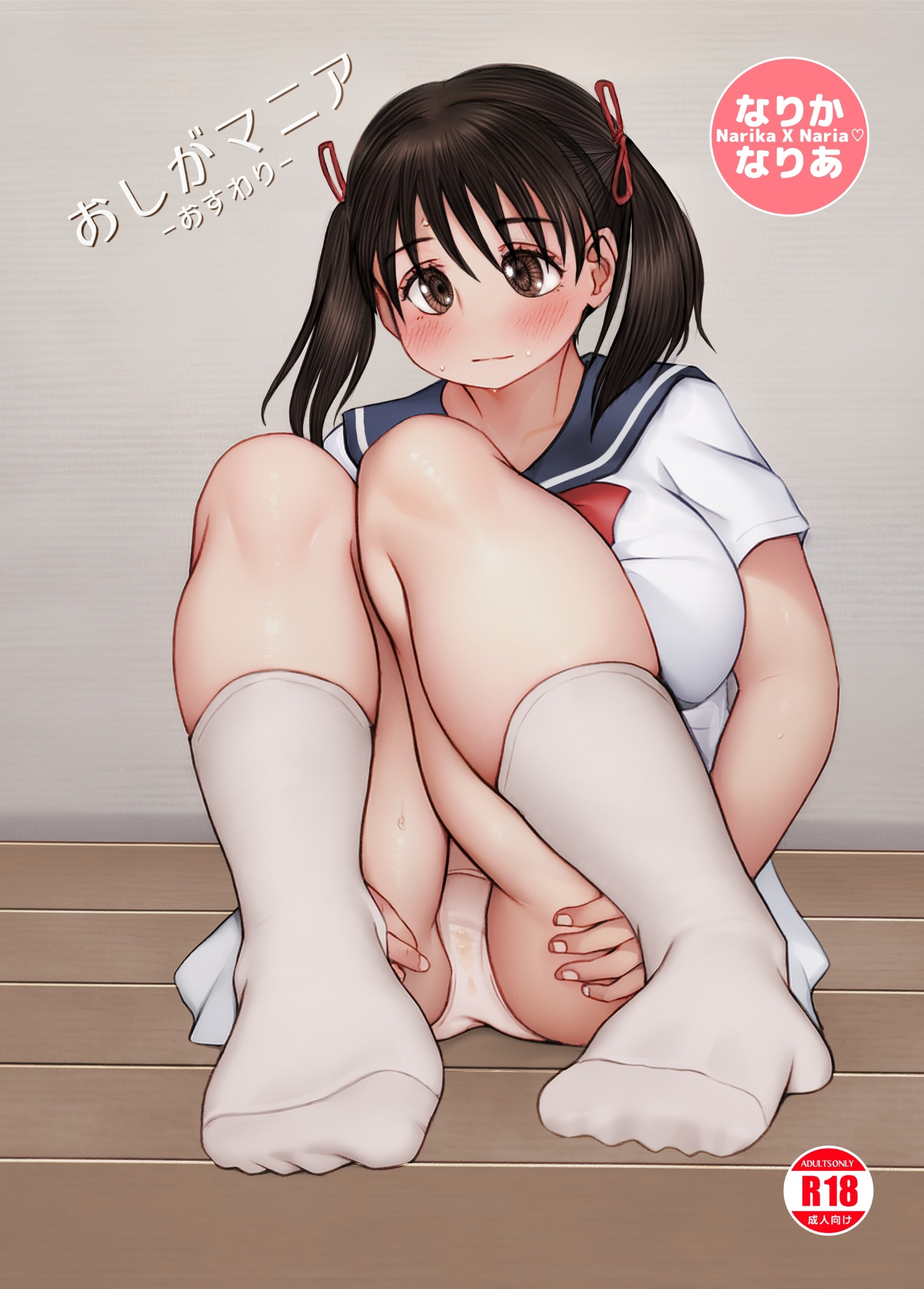 なりか×なりあ 4 おしがマニア－おすわり－