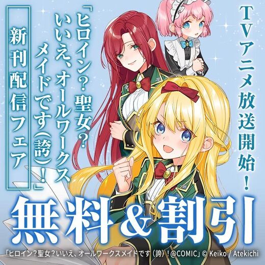 TVアニメ放送開始!「ヒロイン?聖女?いいえ、オールワークスメイドです(誇)!」新刊配信フェア