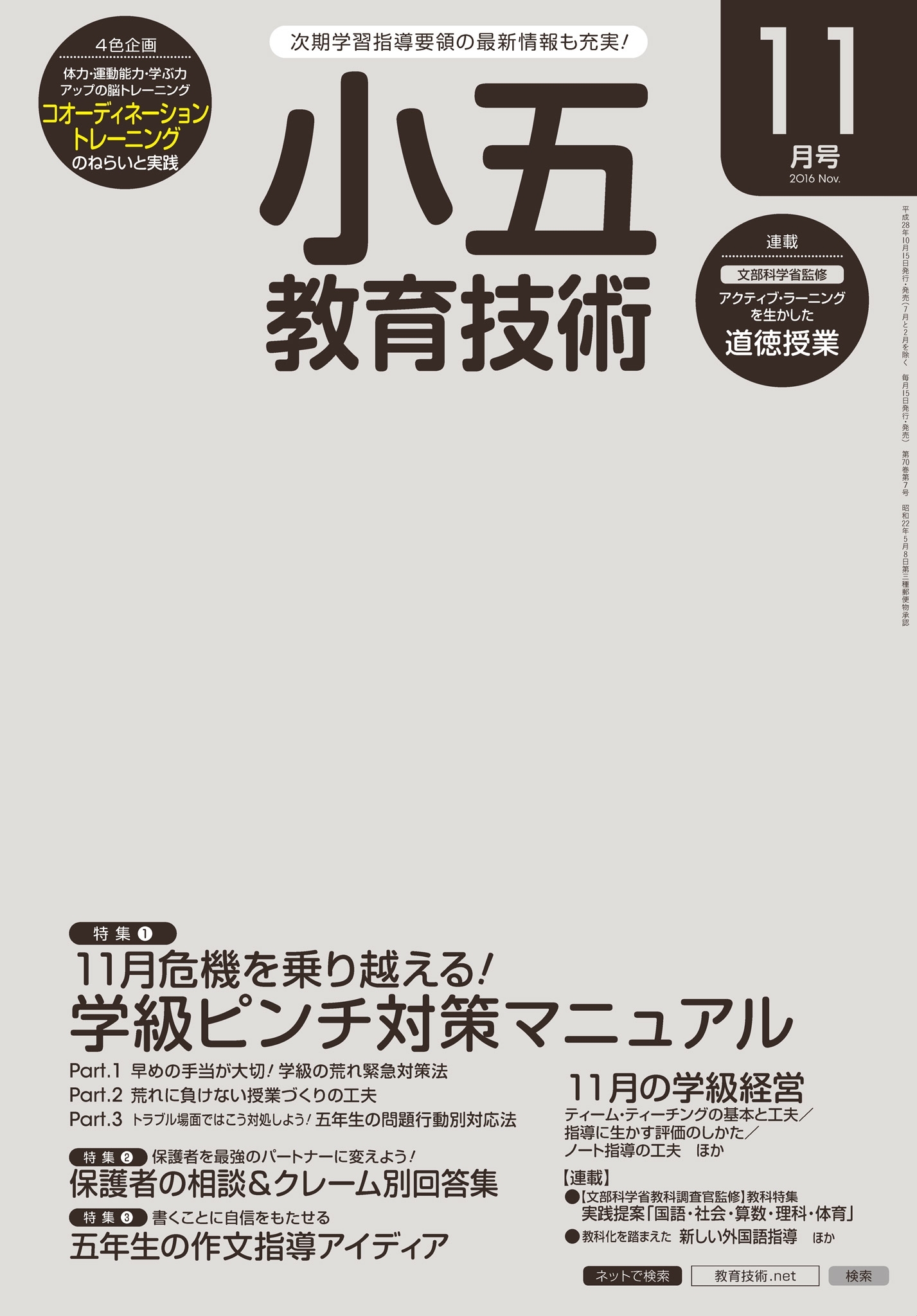 小五教育技術 2016年11月号