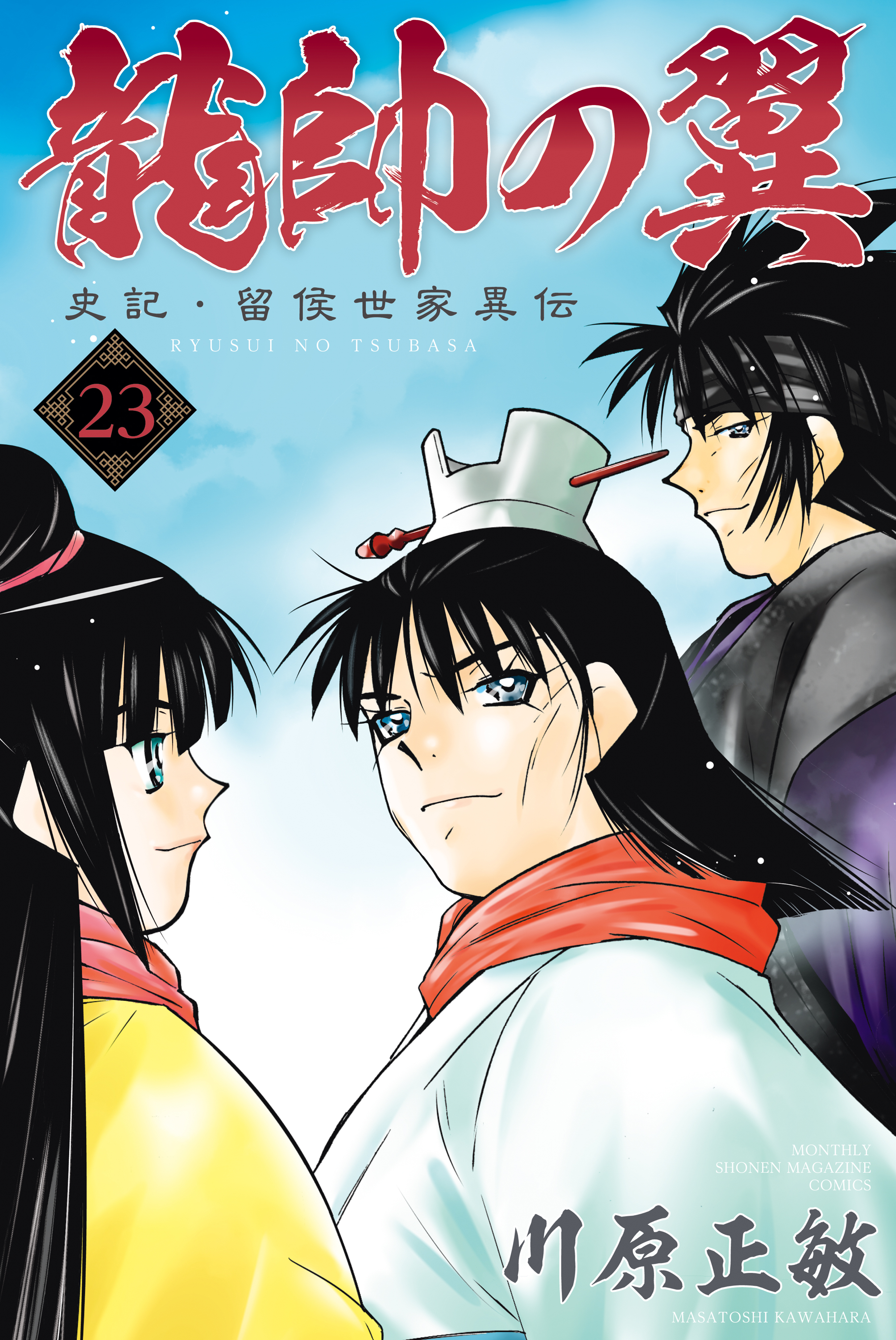 龍帥の翼　史記・留侯世家異伝（23）