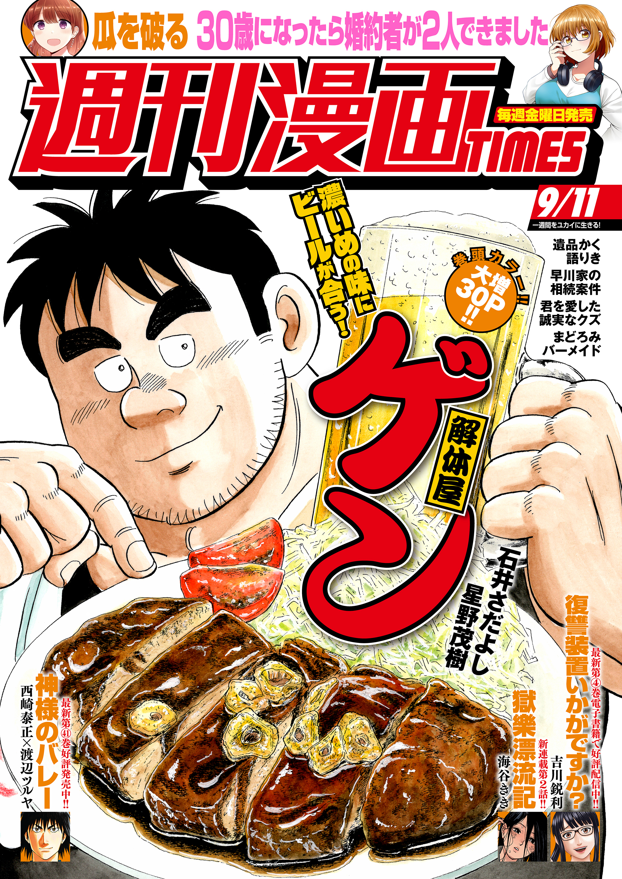 週刊漫画ＴＩＭＥＳ　２０２６年９／１１号