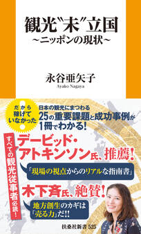 観光"未"立国~ニッポンの現状~