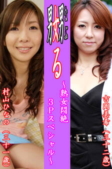 嬲る~熟女悶絶3Pスペシャル~【吉岡美希&村山ひなの】