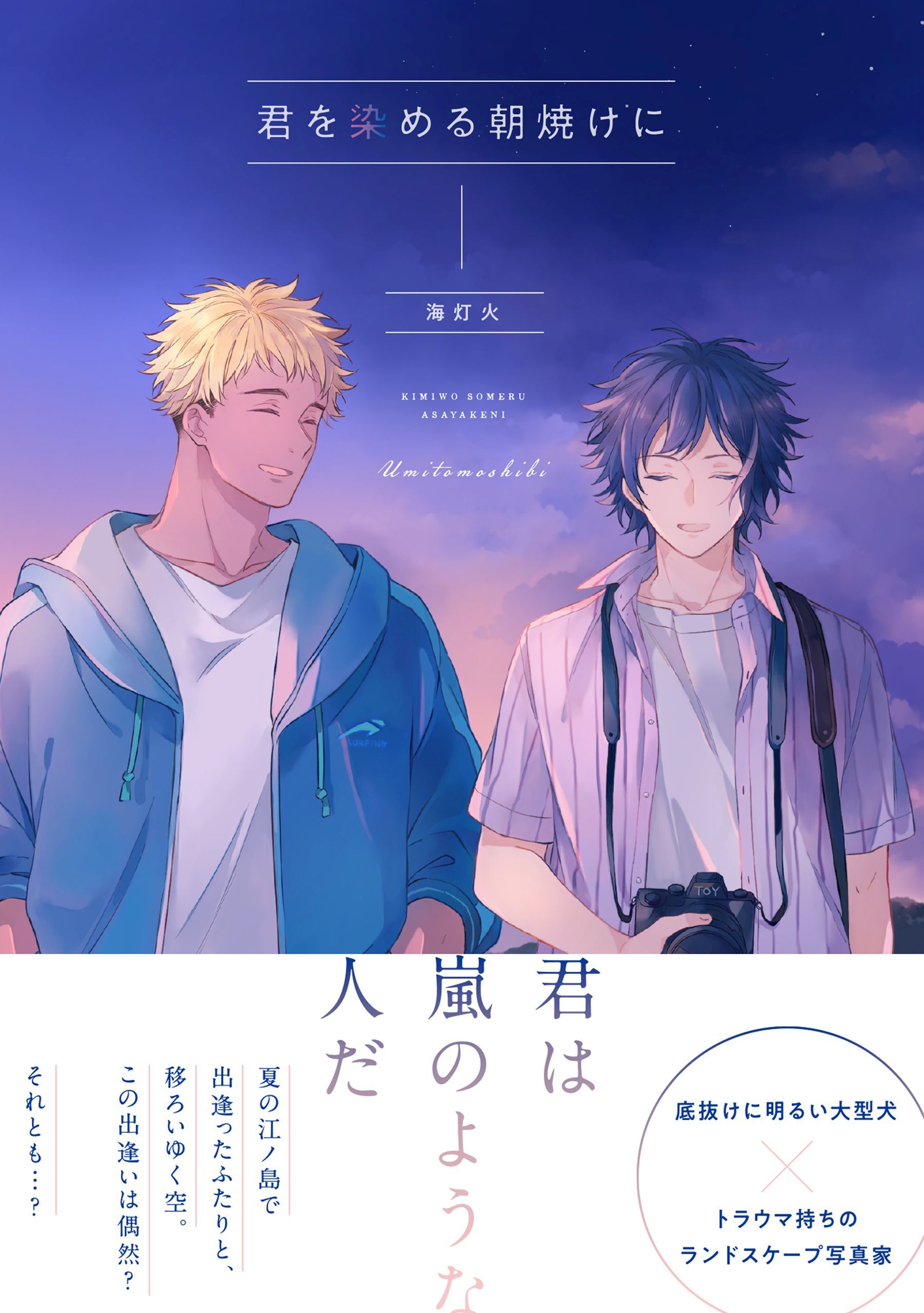 君を染める朝焼けに