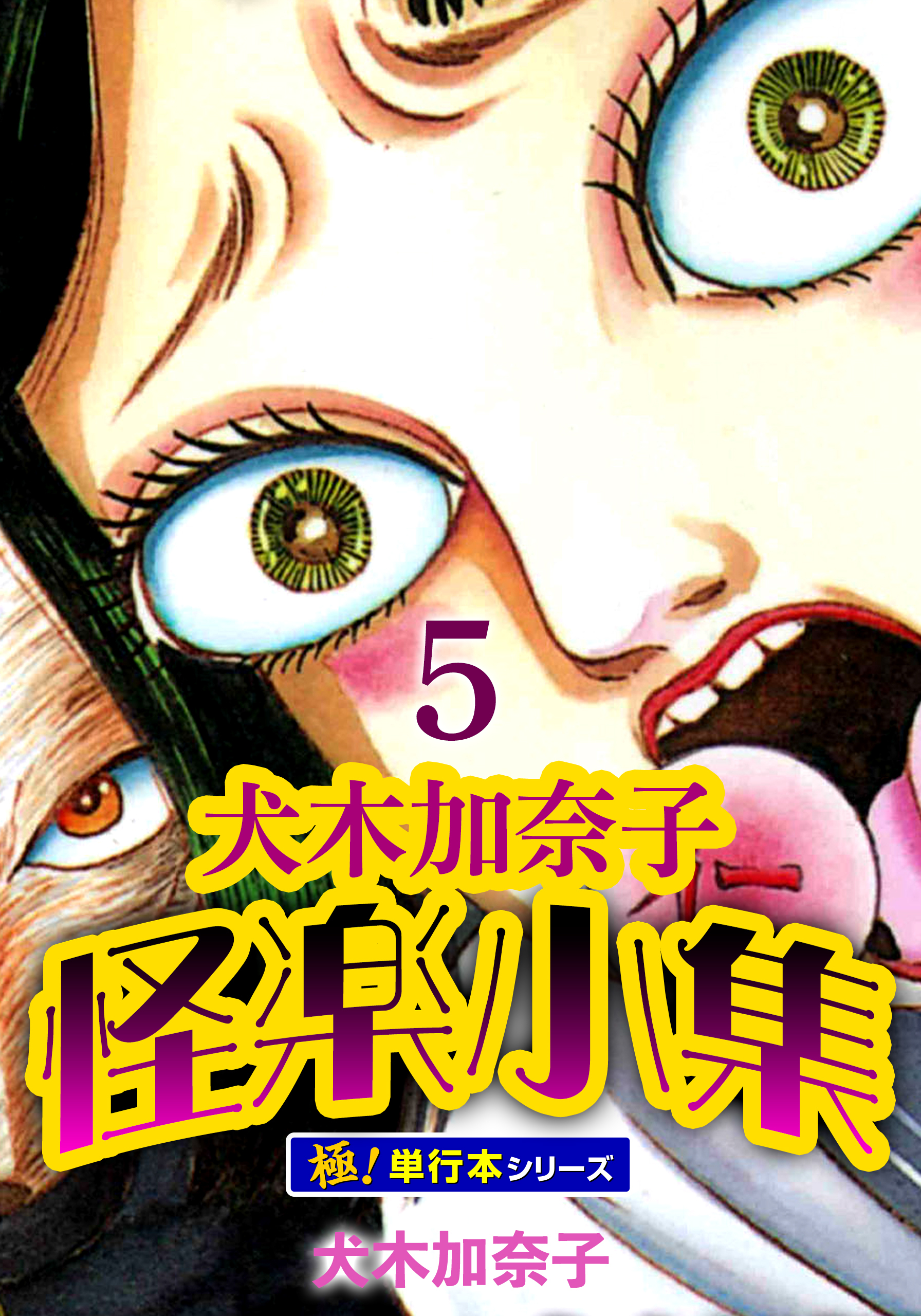 犬木加奈子怪楽小集【極！単行本シリーズ】5巻