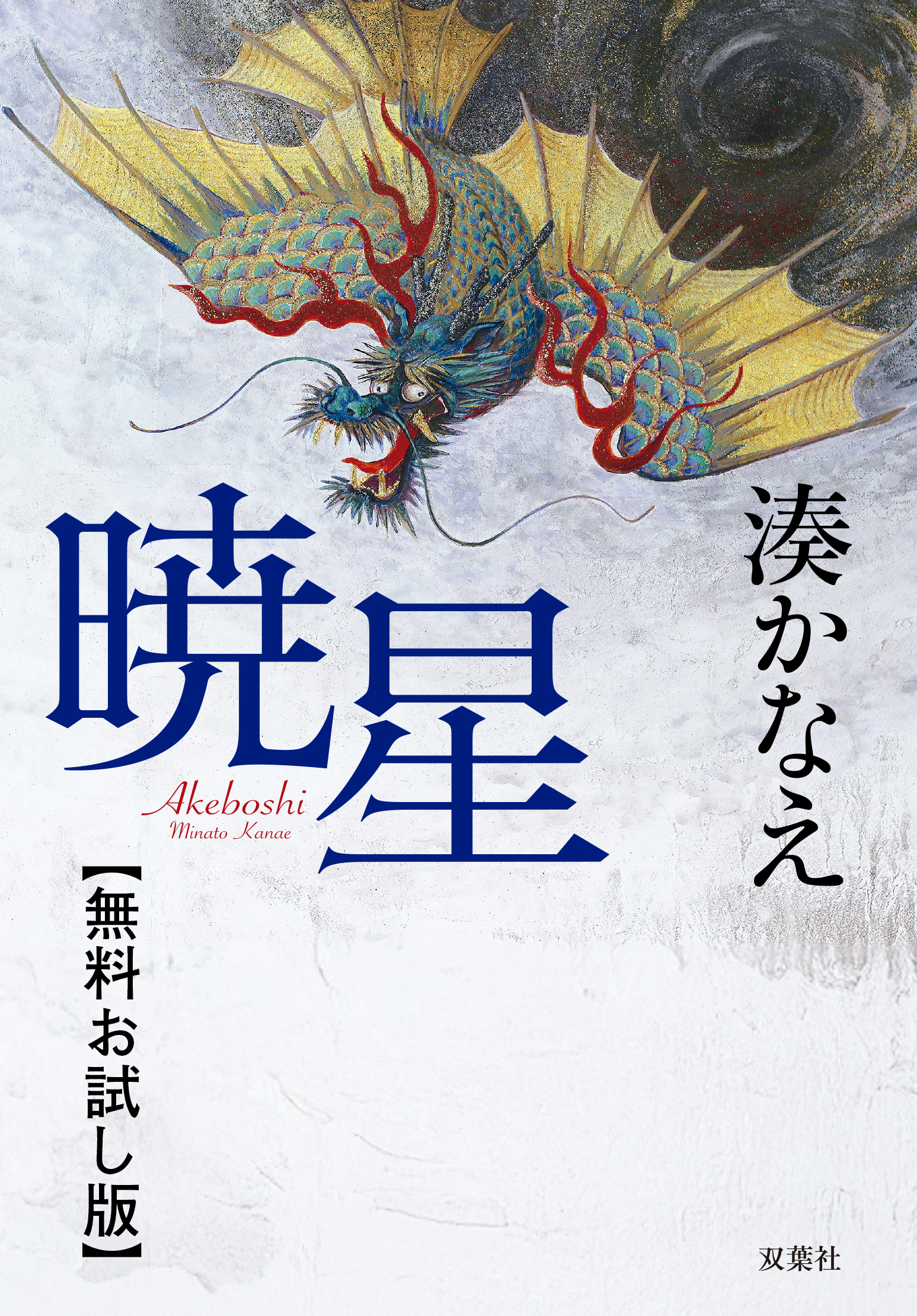 暁星　【無料お試し版】