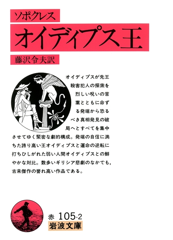 ソポクレス　オイディプス王