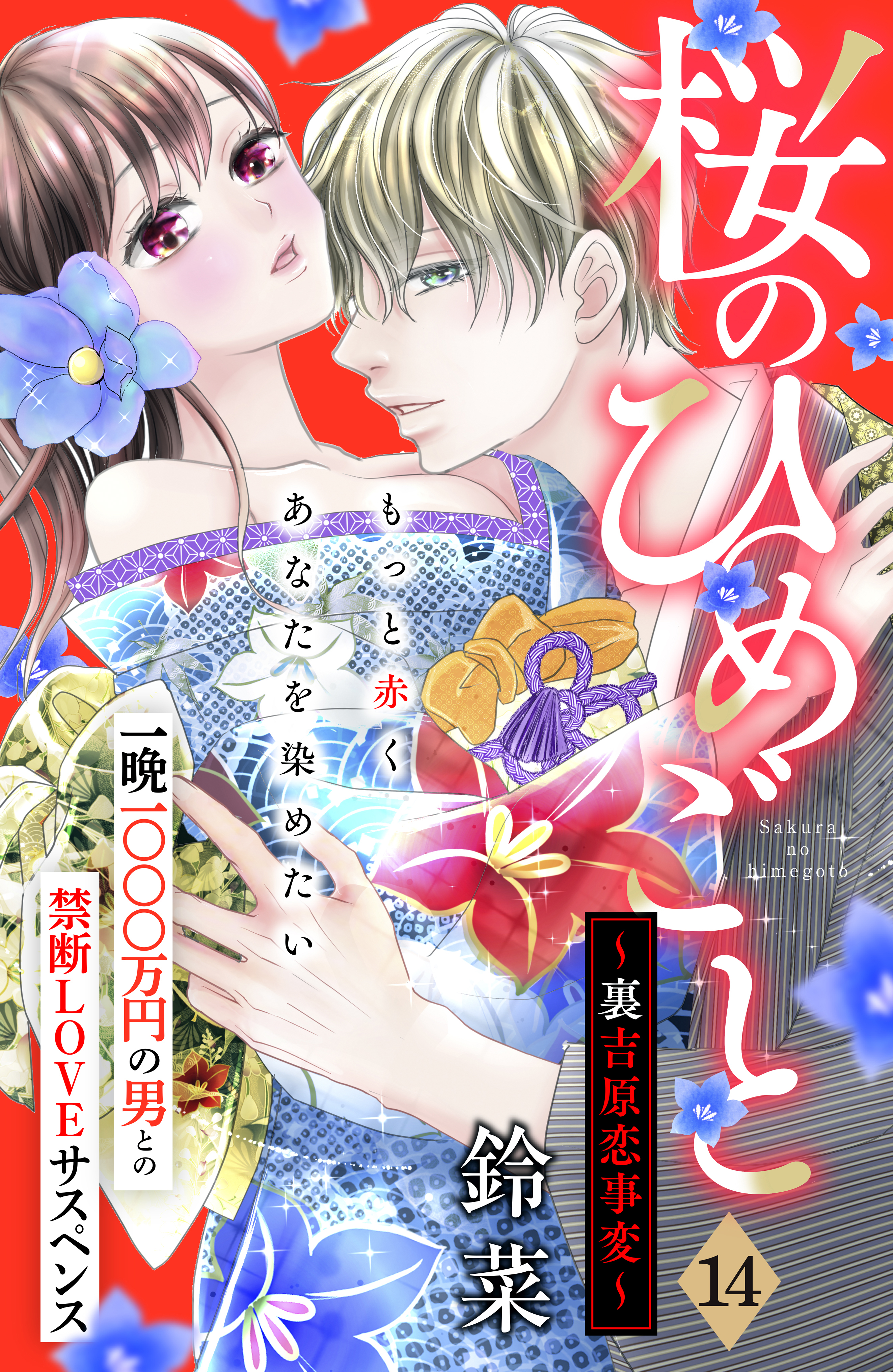 桜のひめごと　～裏吉原恋事変～　分冊版（14）