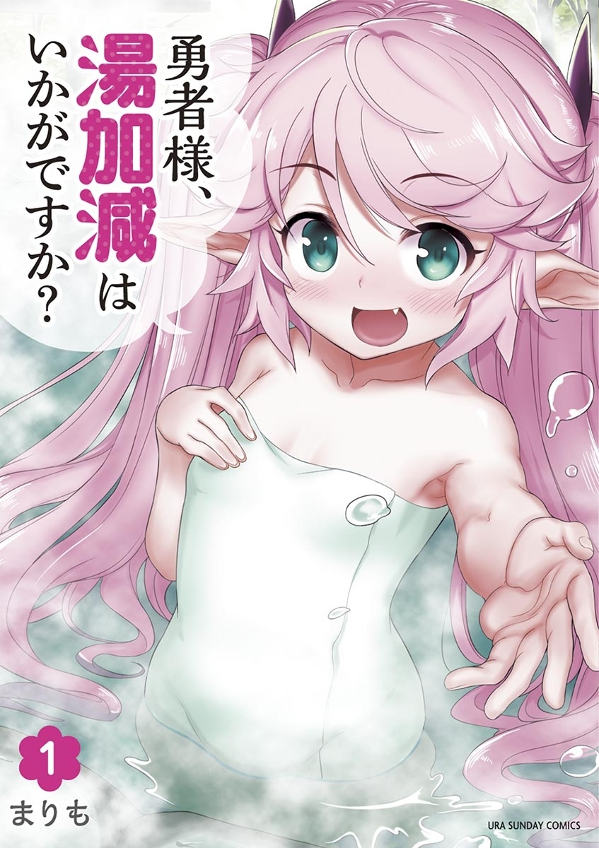 【期間限定　無料お試し版　閲覧期限2026年5月22日】勇者様、湯加減はいかがですか？　1