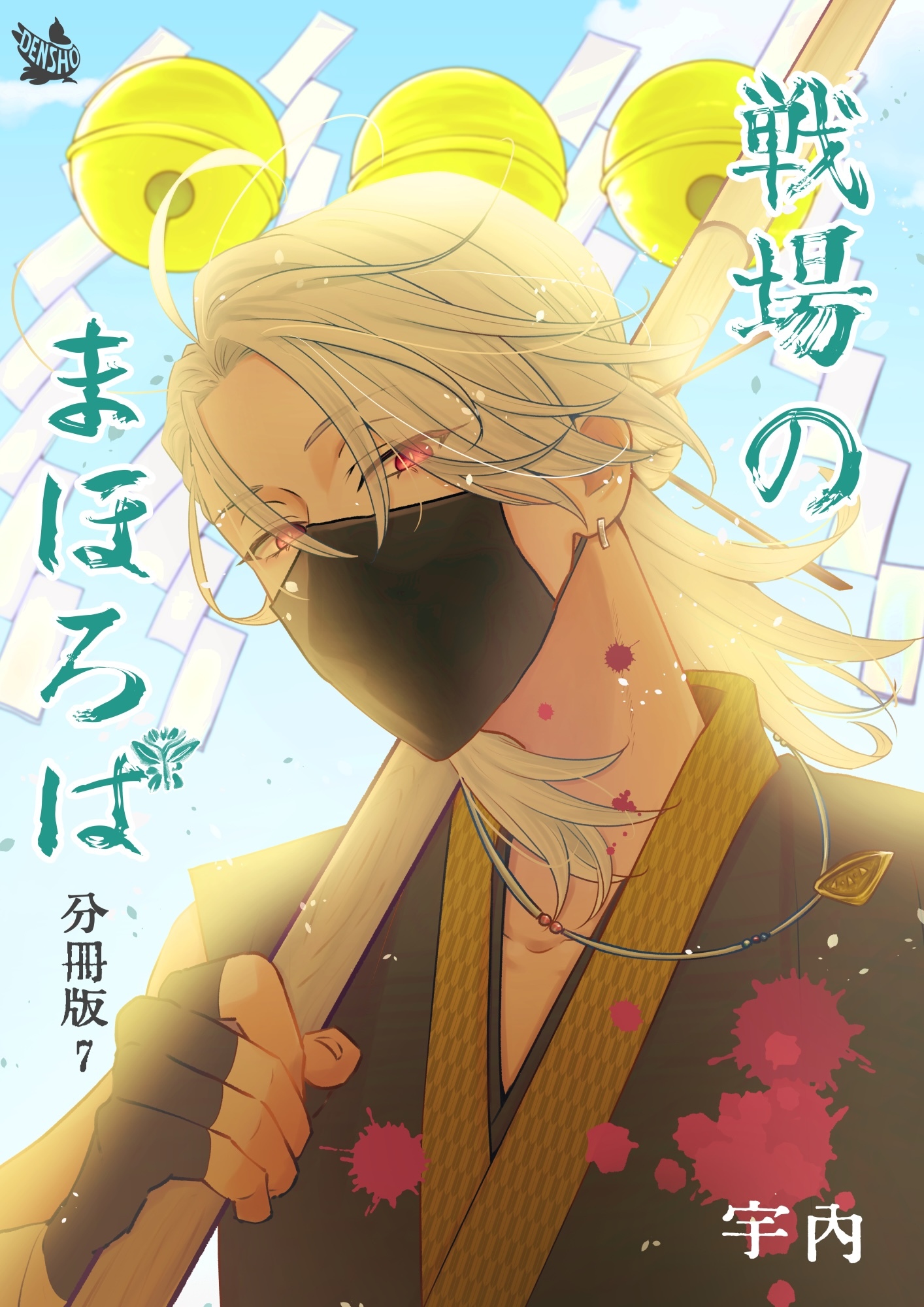 戦場のまほろば 分冊版