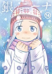銀のニーナ ： 14