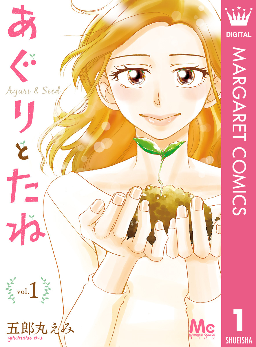 あぐりとたね 1