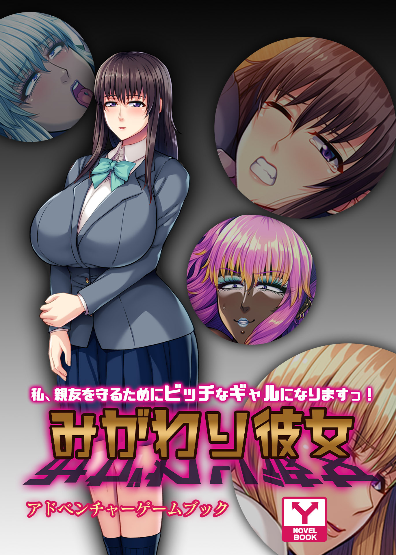 みがわり彼女 ～私、親友を守るためにビッチなギャルになりますっ！～　アドベンチャーゲームブック