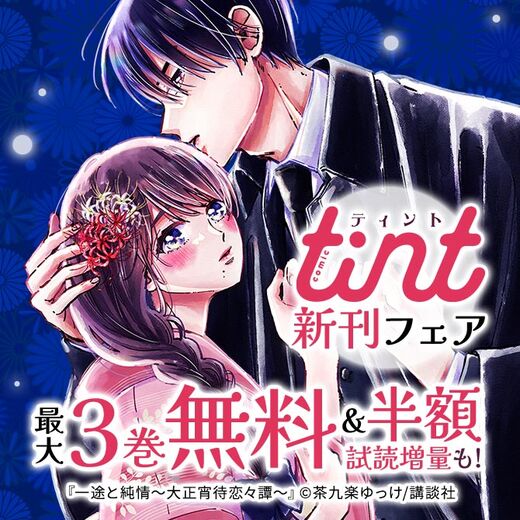 comic tint新刊フェア