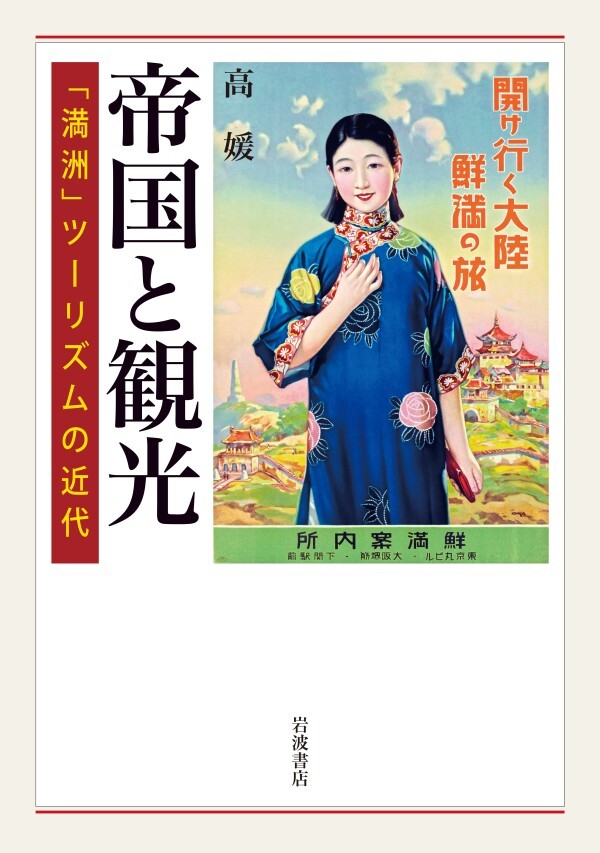 帝国と観光 「満洲」ツーリズムの近代