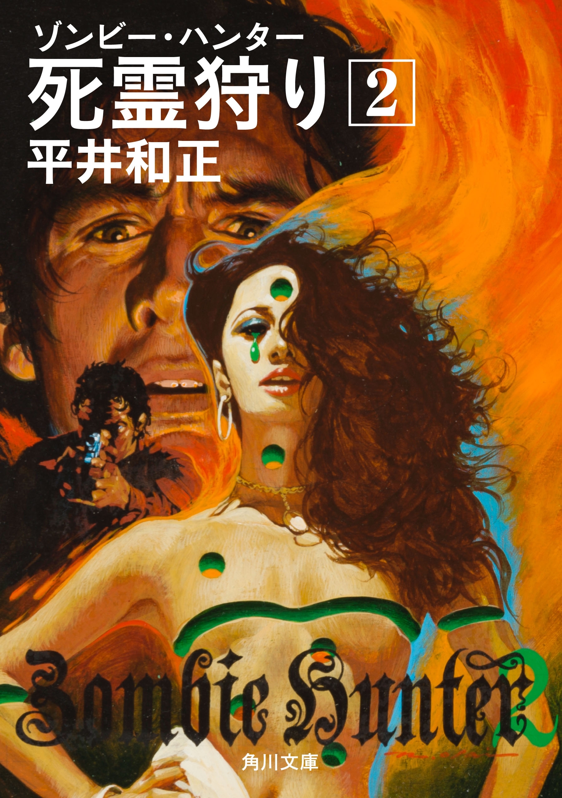 死霊狩り　（２）