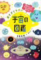 深すぎてヤバい 宇宙の図鑑 宇宙のふしぎ、おもしろすぎて眠れない!