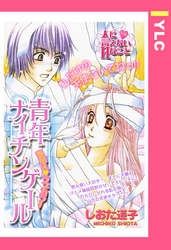 青年ナイチンゲール 【単話売】